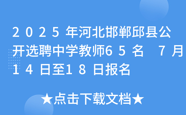2025年河北邯郸邱县公开选聘中开云kaiyun(中国)教师65名 7月14日至18日报名