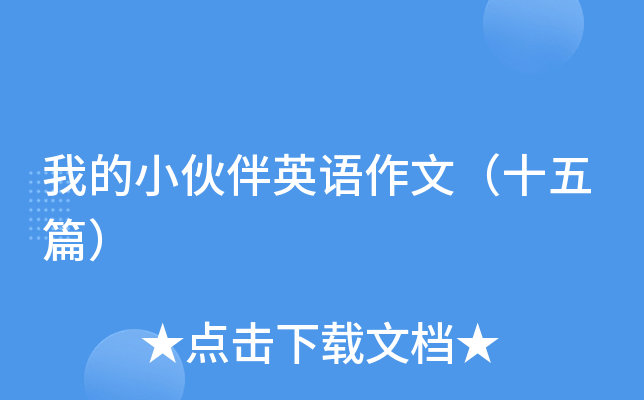 我的小伙伴英语作文（十五篇）