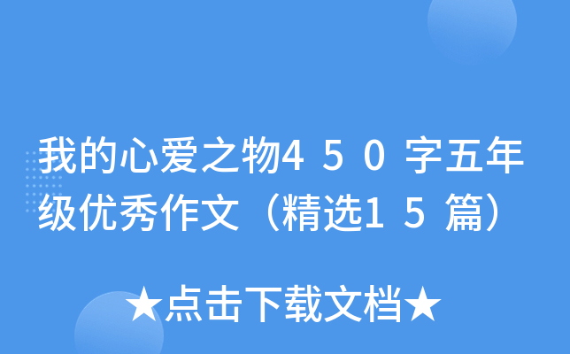 我的心爱之物450字五年级优秀作文（精选15篇）
