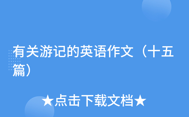 有关游记的英语作文（十五篇）