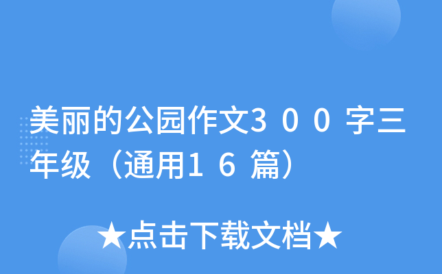 美丽的公园作文300字三年级（通用16篇）