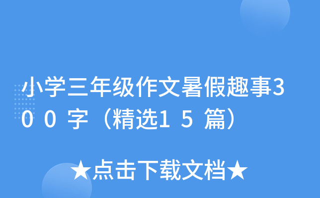 小开云kaiyun(中国)三年级作文暑假趣事300字（精选15篇）