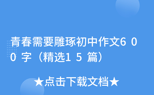 �ഺ��Ҫ������������600�֣���ѡ15ƪ��