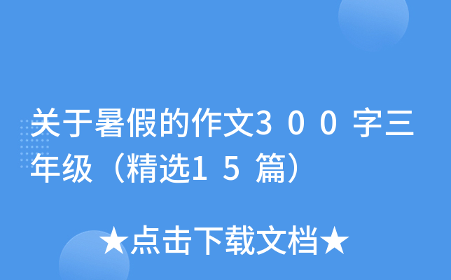 关于暑假的作文300字三年级（精选15篇）