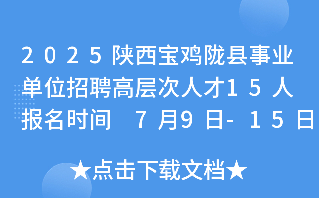 2025陕西宝鸡陇县事业单位招聘高层次人才15人 报名时间 7月9日-15日