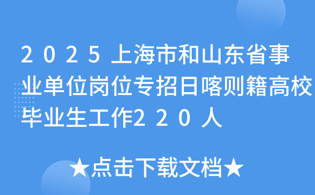 2025上海市和山东省事业单位岗位专招日喀则籍高校毕业生工作220人
