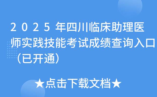 2025年四川临床助理医师实践技能考试成绩查询入口（已开通）