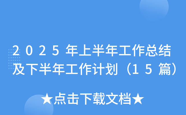 2025ϰ깤Y°깤Ӌ15ƪ