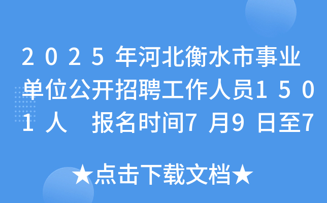 2025年河北衡水市事业单位公开招聘工作人员1501人 报名时间7月9日至7月15日