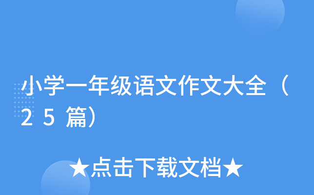 СW(xu)һ꼉ZĴȫ25ƪ
