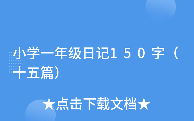СW(xu)һ꼉ӛ150֣ʮƪ