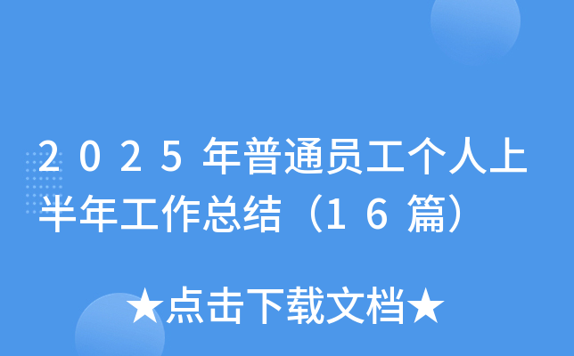 2025ͨT(g)ϰ깤Y(ji)16ƪ