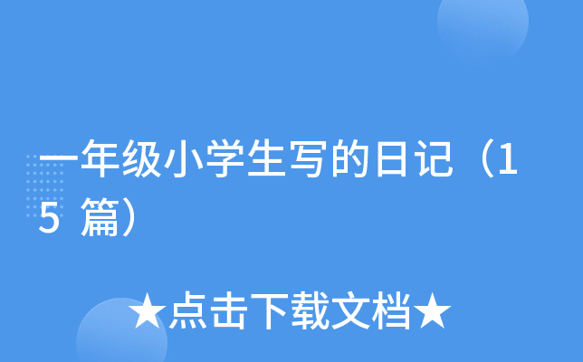 һ꼉(j)СW(xu)ӛ15ƪ