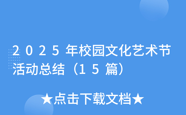 2025年校园文化艺术节活动总结（15篇）