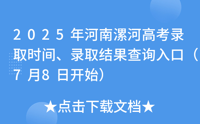 2025Ӹ߿ȡr(sh)gȡY(ji)ԃ?ni)ڣ?8_(ki)ʼ
