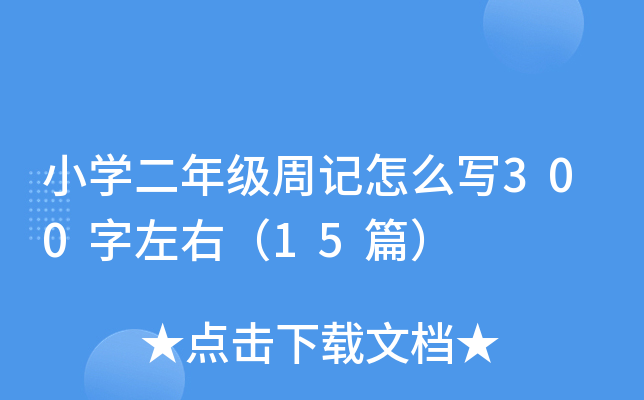 СW(xu)꼉ӛô300ң15ƪ