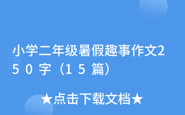 СW(xu)꼉(j)Ȥ250֣15ƪ