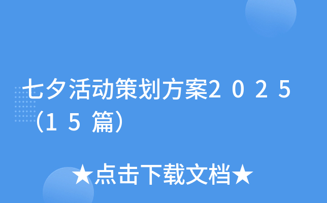 七夕活动策划方案2025（15篇）