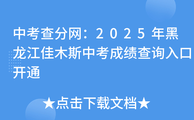 中考查分网：2025年黑龙江佳木斯中考成绩查询入口开通
