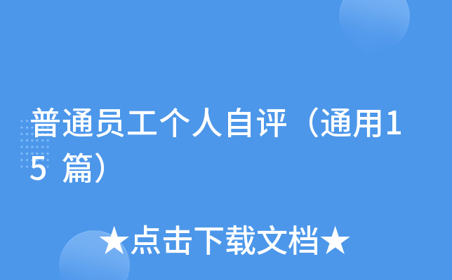 普通员工个人自评（通用15篇）