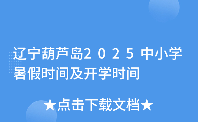 辽宁葫芦岛2025中小开云kaiyun(中国)暑假时间及开开云kaiyun(中国)时间