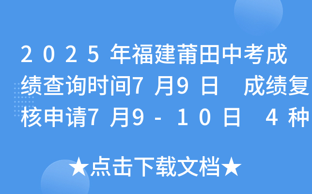 2025年福建莆田中考成绩查询时间7月9日 成绩复核申请7月9-10日 4种方式可查分