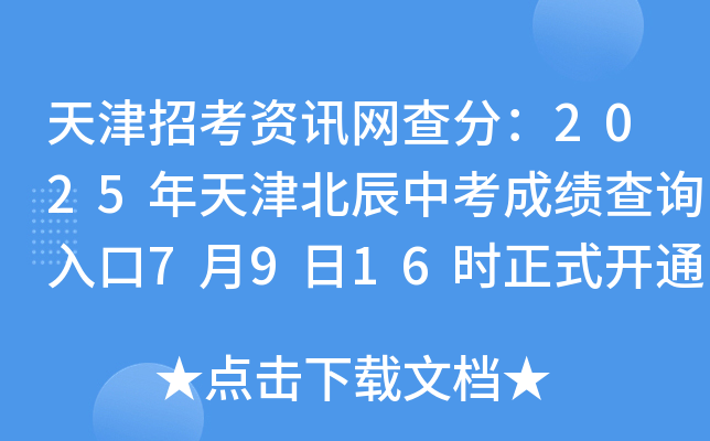 天津招考资讯网查分：2025年天津北辰中考成绩查询入口7月9日16时正式开通
