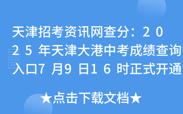 天津招考资讯网查分：2025年天津大港中考成绩查询入口7月9日16时正式开通