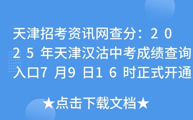 天津招考资讯网查分：2025年天津汉沽中考成绩查询入口7月9日16时正式开通