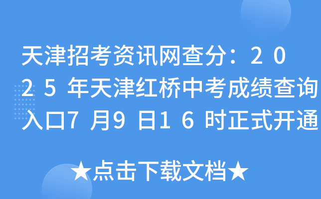 天津招考资讯网查分：2025年天津红桥中考成绩查询入口7月9日16时正式开通