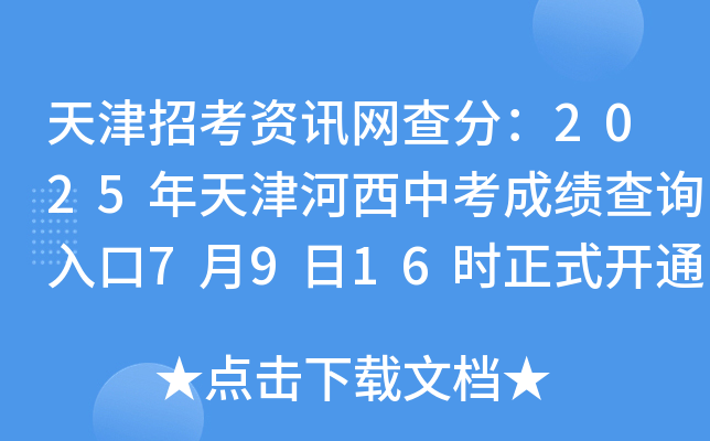 天津招考资讯网查分：2025年天津河西中考成绩查询入口7月9日16时正式开通