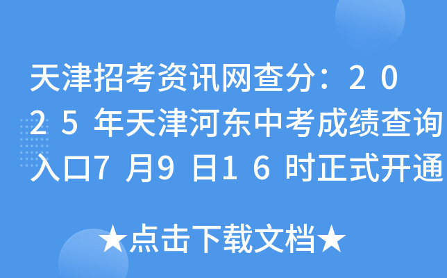 天津招考资讯网查分：2025年天津河东中考成绩查询入口7月9日16时正式开通