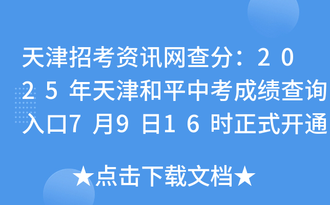天津招考资讯网查分：2025年天津和平中考成绩查询入口7月9日16时正式开通