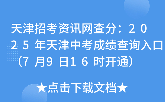 天津招考资讯网查分：2025年天津中考成绩查询入口（7月9日16时开通）