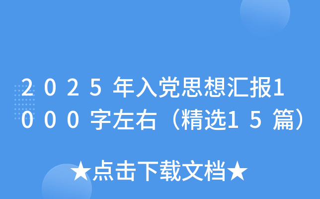 2025年入党思想汇报1000字左右（精选15篇）