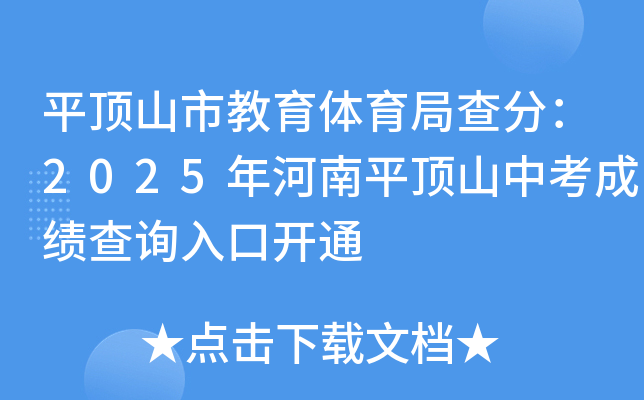平顶山市教育体育局查分：2025年河南平顶山中考成绩查询入口开通