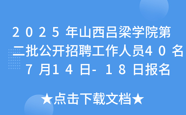 2025ɽW(xu)Ժڶ_(ki)ƸˆT40 714-18?qng)?bo)