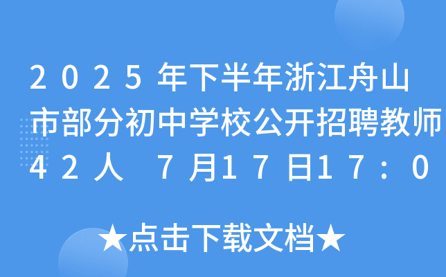 2025°㽭ɽвֳЌWУ_Ƹ̎42 71717:00ǰ