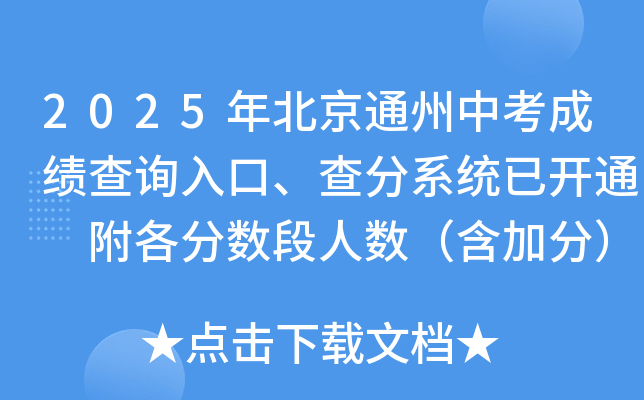 2025年北京通州中考成绩查询入口、查分系统已开通 附各分数段人数（含加分）