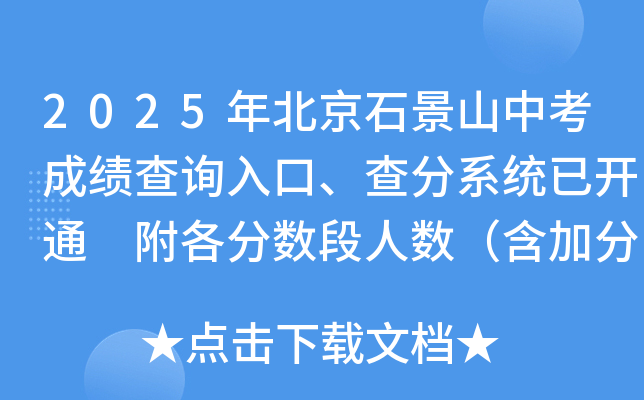 2025年北京石景山中考成绩查询入口、查分系统已开通 附各分数段人数（含加分）