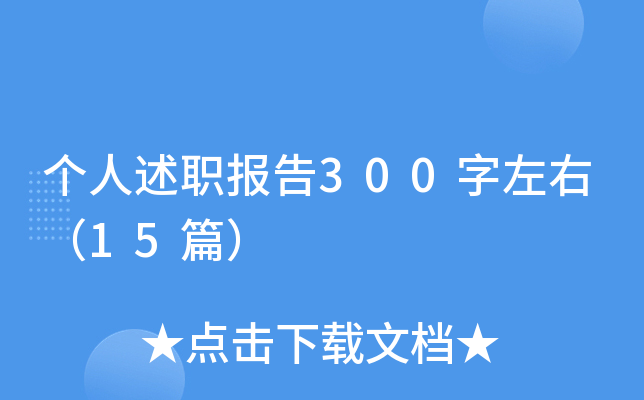 个人述职报告300字左右（15篇）
