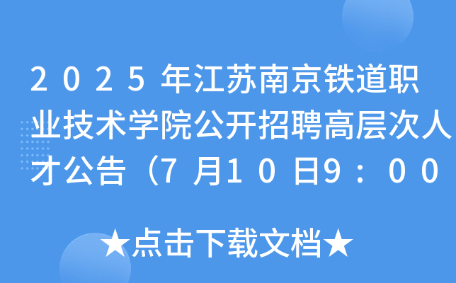2025年江苏南京铁道职业技术开云kaiyun(中国)院公开招聘高层次人才公告（7月10日9:00起报名）