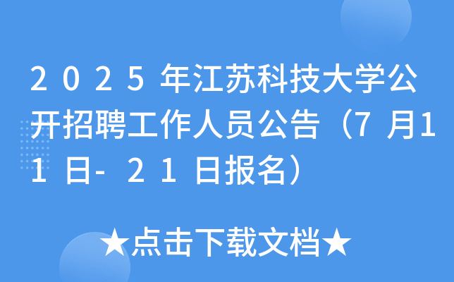 2025年江苏科技大开云kaiyun(中国)公开招聘工作人员公告（7月11日-21日报名）