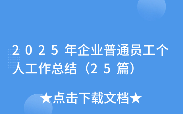 2025年企业普通员工个人工作总结（25篇）