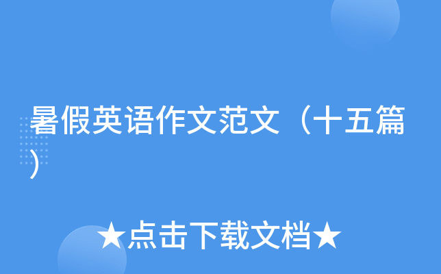 暑假英语作文范文（十五篇）