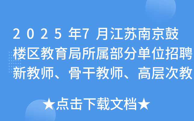 2025年7月江苏南京鼓楼区教育局所属部分单位招聘新教师、骨干教师、高层次教师公告