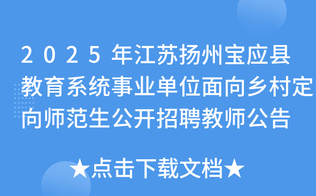 2025年江苏扬州宝应县教育系统事业单位面向乡村定向师范生公开招聘教师公告