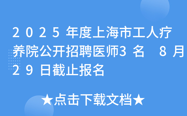 2025年度上海市工人疗养院公开招聘医师3名 8月29日截止报名