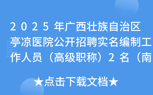 2025年广西壮族自治区亭凉医院公开招聘实名编制工作人员（高级职称）2名（南宁）
