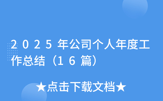 2025깫˾ȹY(ji)16ƪ